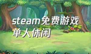 steam免费游戏单人休闲