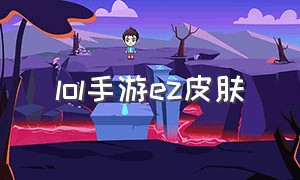 lol手游ez皮肤