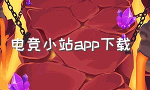 电竞小站app下载