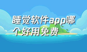 睡觉软件app哪个好用免费