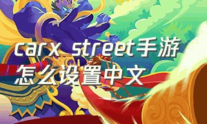 carx street手游怎么设置中文