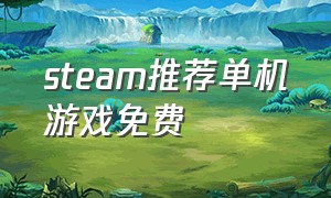 steam推荐单机游戏免费
