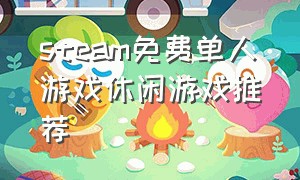 steam免费单人游戏休闲游戏推荐