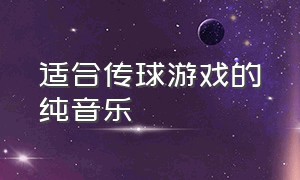 适合传球游戏的纯音乐