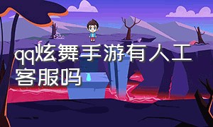 qq炫舞手游有人工客服吗