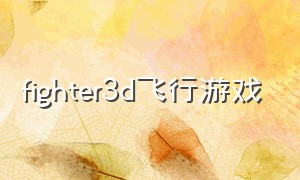 fighter3d飞行游戏