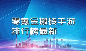 零氪金搬砖手游排行榜最新