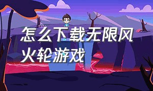 怎么下载无限风火轮游戏