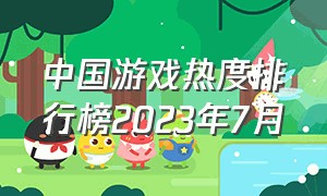 中国游戏热度排行榜2023年7月