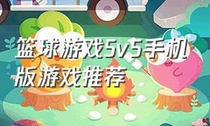 篮球游戏5v5手机版游戏推荐（单机篮球游戏手机排行榜）