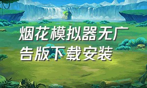 烟花模拟器无广告版下载安装