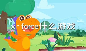 x-force什么游戏（x-force.nfo）