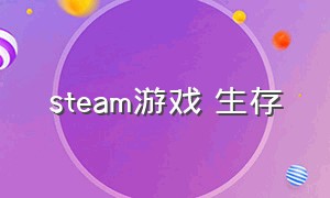 steam游戏 生存