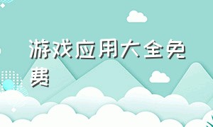 游戏应用大全免费