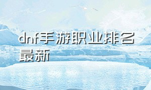 dnf手游职业排名最新