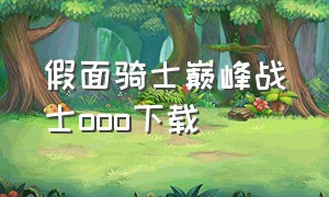 假面骑士巅峰战士ooo下载