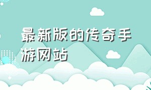 最新版的传奇手游网站