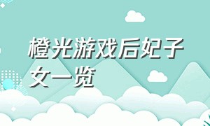 橙光游戏后妃子女一览