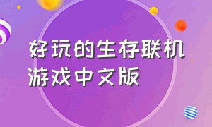 好玩的生存联机游戏中文版