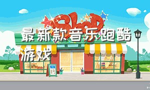 最新款音乐跑酷游戏