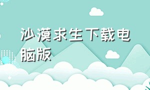 沙漠求生下载电脑版