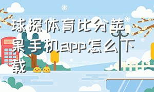 球探体育比分苹果手机app怎么下载