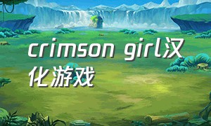 crimson girl汉化游戏（criminal游戏）