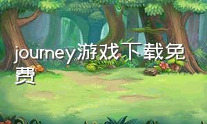 journey游戏下载免费