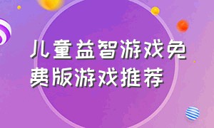 儿童益智游戏免费版游戏推荐