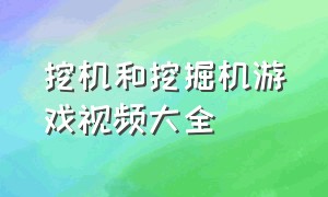 挖机和挖掘机游戏视频大全