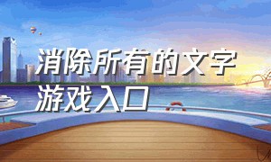 消除所有的文字游戏入口