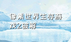 像素世界生存游戏2破解