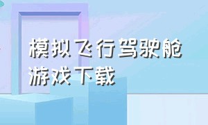 模拟飞行驾驶舱游戏下载