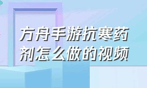 方舟手游抗寒药剂怎么做的视频