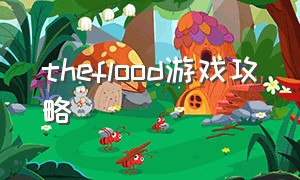 theflood游戏攻略