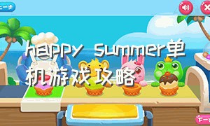 happy summer单机游戏攻略（happy summer详细攻略）