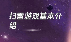 扫雷游戏基本介绍（扫雷游戏简单秘诀）