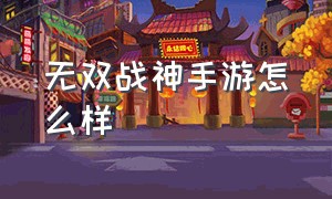 无双战神手游怎么样