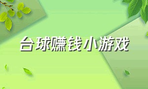 台球赚钱小游戏（台球赚钱微信提现软件下载）