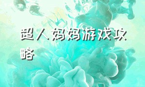 超人妈妈游戏攻略