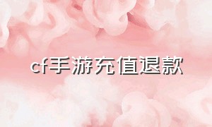 Cf手游充值退款