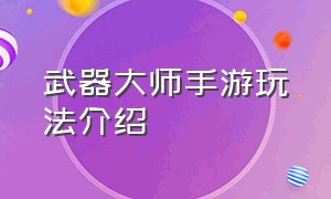 武器大师手游玩法介绍