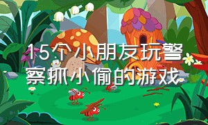 15个小朋友玩警察抓小偷的游戏