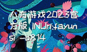 八方游戏2023官方版 INUrl:fayunsi -b814