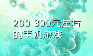 200 300元左右的手机游戏