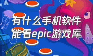 有什么手机软件能看epic游戏库（手机epic游戏库在哪）