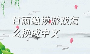 甘雨触摸游戏怎么换成中文
