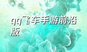 qq飞车手游前沿版