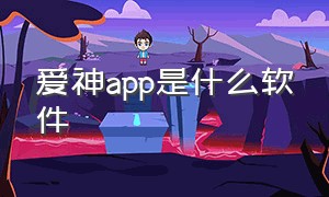 爱神app是什么软件