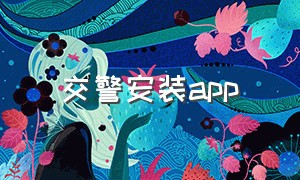 交警安装app（交警安装减速带）